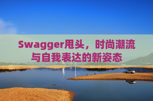 Swagger甩头，时尚潮流与自我表达的新姿态
